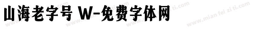 山海老字号 W字体转换